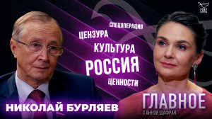 РОССИЙСКАЯ КУЛЬТУРА И ВОЙНА ЗА ЧЕЛОВЕЧЕСКИЕ ДУШИ. ПРЯМАЯ РЕЧЬ НИКОЛАЯ БУРЛЯЕВА