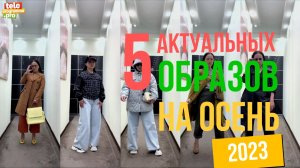 Пять актуальных образов на осень 2023