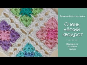 КРАСИВЫЙ и ЛЁГКИЙ КВАДРАТ крючком из остатков п-018 (1).mp4