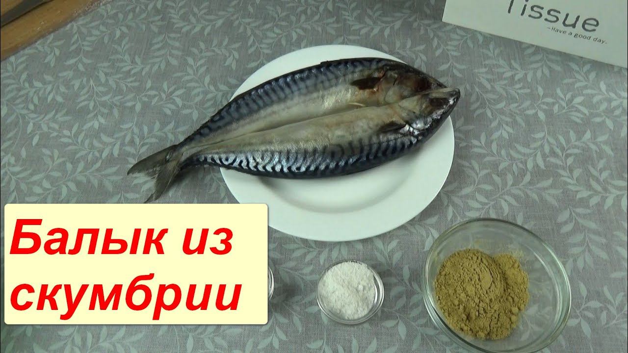 Балык из Скумбрии необыкновенно вкусный за 24 часа. Сухой способ приготовления скумбрии