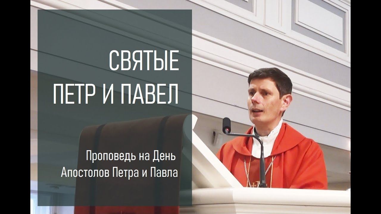 СВЯТЫЕ ПЕТР И ПАВЕЛ. Проповедь на день Апостолов Петра и Павла смотреть онлайн