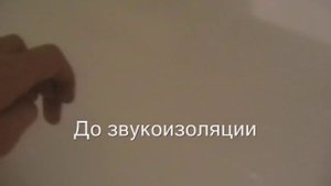 Звукоизоляция стальной ванны сравнение.