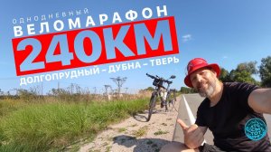 На велосипеде 240 км. За день.