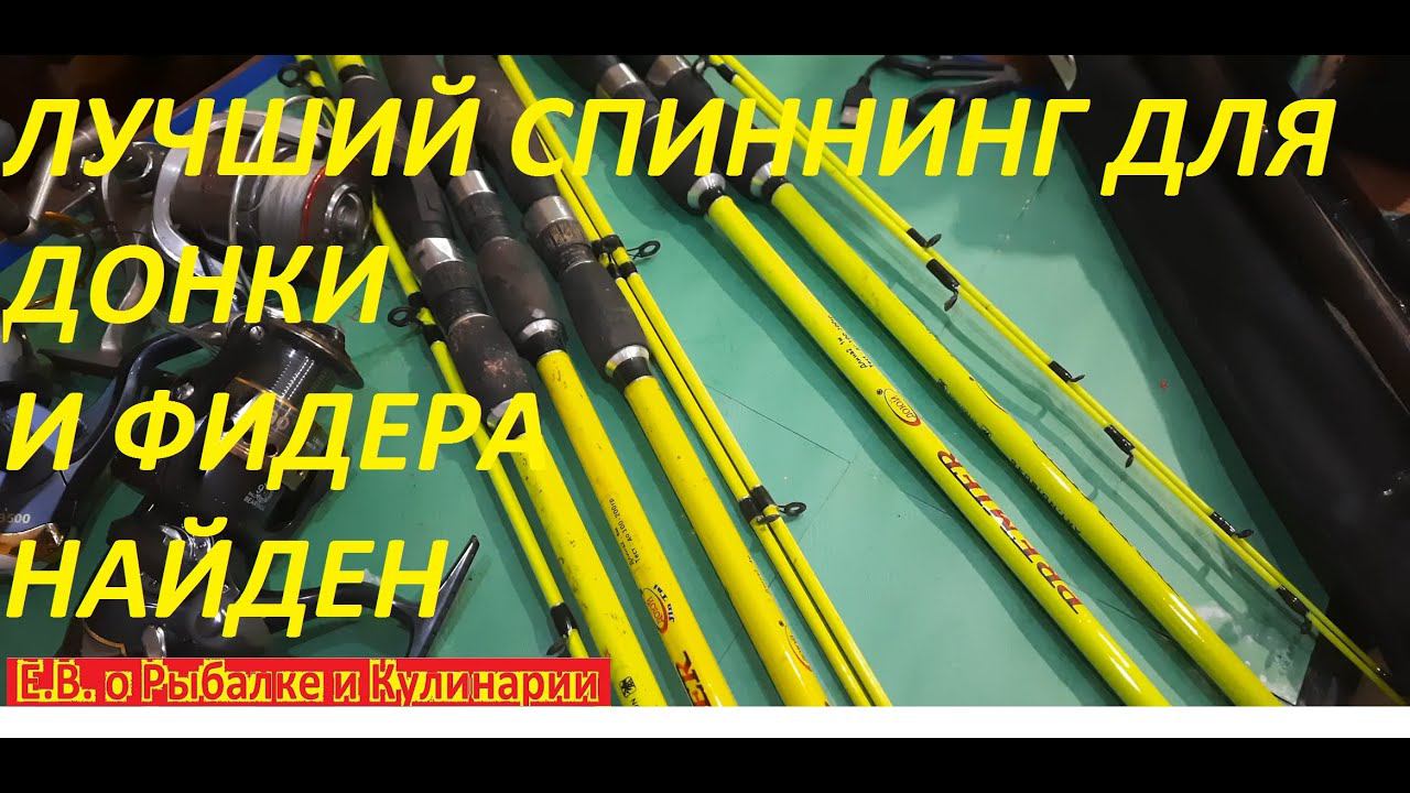 КАК ВЫБРАТЬ БЮДЖЕТНЫЙ СПИННИНГ ДЛЯ ФИДЕРА И ДОНКИ,ЧТОБ ЛОВИТЬ РЫБУ МЕШКАМИ И ЧТОБ ХВАТИЛО НА ДОЛГО