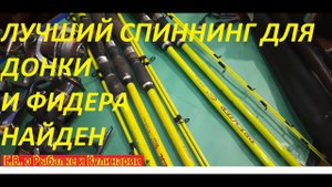 КАК ВЫБРАТЬ БЮДЖЕТНЫЙ СПИННИНГ ДЛЯ ФИДЕРА И ДОНКИ,ЧТОБ ЛОВИТЬ РЫБУ МЕШКАМИ И ЧТОБ ХВАТИЛО НА ДОЛГО