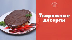 Подборка десертов из творога [sweet & flour]