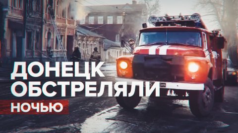 Последствия ночного обстрела Донецка — видео