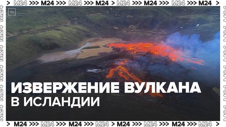 В Исландии началось извержение вулкана на полуострове Рейкьянес - Москва 24