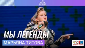 Марьяна Титова - Мы Легенды (Дискотека Детского радио 2021)