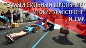 РМК и "Уралстронг": финал турнира "Самый сильный школьник"