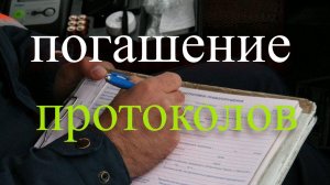 ПОГАШЕНИЕ ПРОТОКОЛОВ
