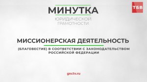 Миссионерская деятельность в РФ. Минутка юридической грамотности