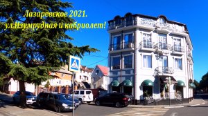 ул. Изумрудная и кабриолет! Октябрь 2021. ?ЛАЗАРЕВСКОЕ СЕГОДНЯ?СОЧИ.