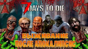 7 Days to Die выживание после апокалипсис часть #3