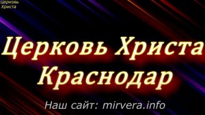 11-05-2020 Алексей Каменев Церковь Христа Краснодар  прямой эфир