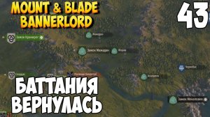 ОТ СОЛДАТА ДО КОРОЛЯ ➤ Mount & Blade 2: Bannerlord #43