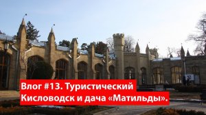 Влог #13. Туристический Кисловодск и таинственная дача Матильды
