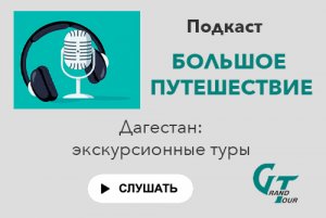 Подкаст. Эпизод 7. Дагестан: экскурсионные туры