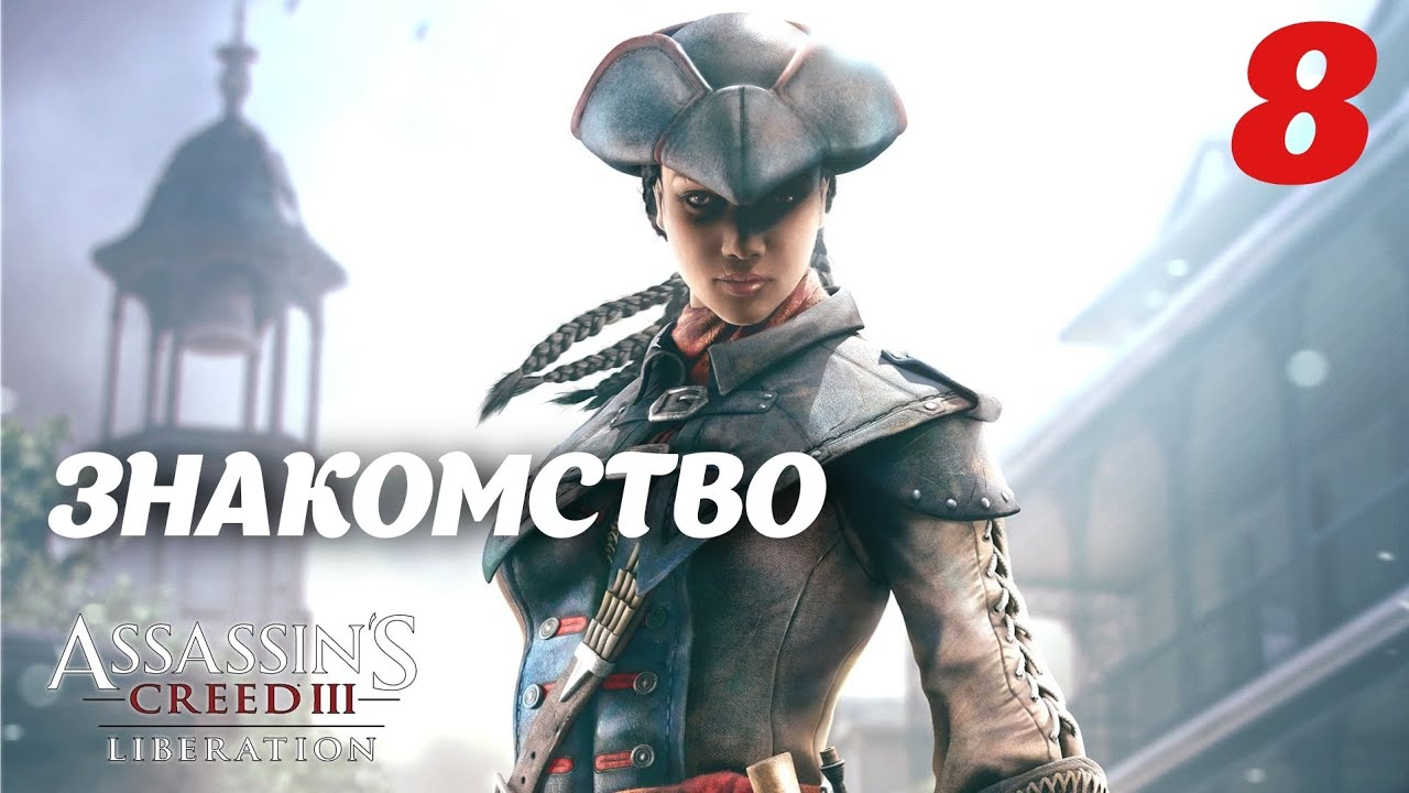 Assassin's Creed Liberation HD Знакомство с контрабандистами