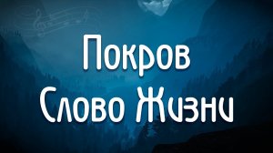 Покров Слово Жизни Катя Матиевская Один плюс один разбор аккорды