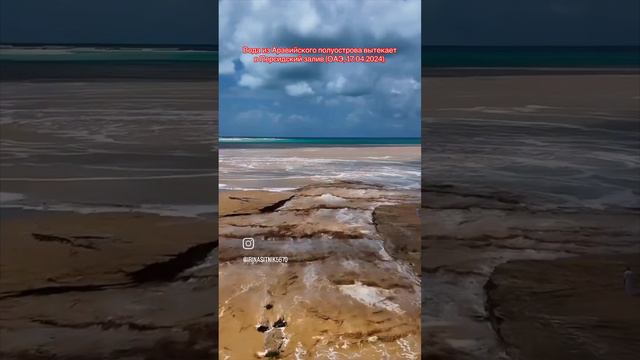 Вода из Аравийского полуострова вытекает в Персидский залив (ОАЭ 17.04.2024)