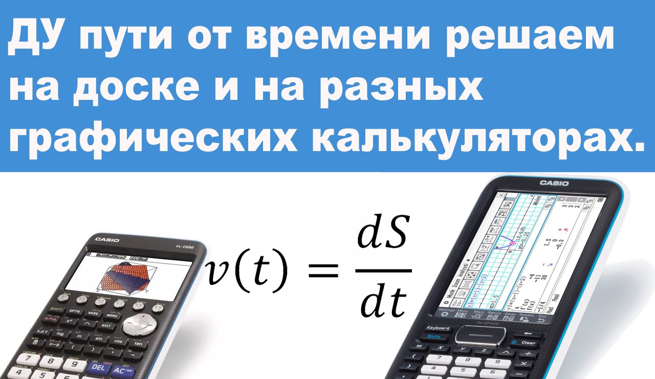 ДУ пути от времени решаем на доске и на разных графических калькуляторах