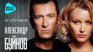 Александр Буйнов - В облака (Альбом 2006)