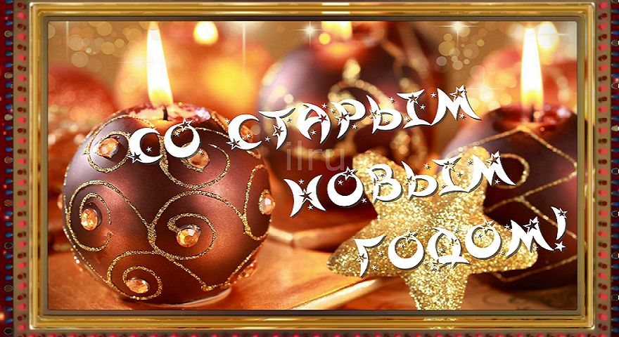 ?Скоро Старый Новый год ?Супер позитивчик для друзей ?Музыкальная открытка