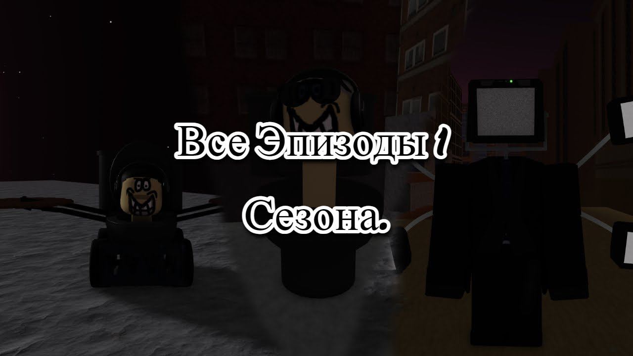 Все Эпизоды 1 Сезона. Tenz312Y