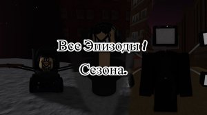 Все Эпизоды 1 Сезона. @Tenz312Y