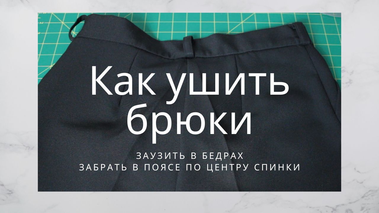 Как заузить брюки - Ремонт одежды - Подогнать брюки под фигуру