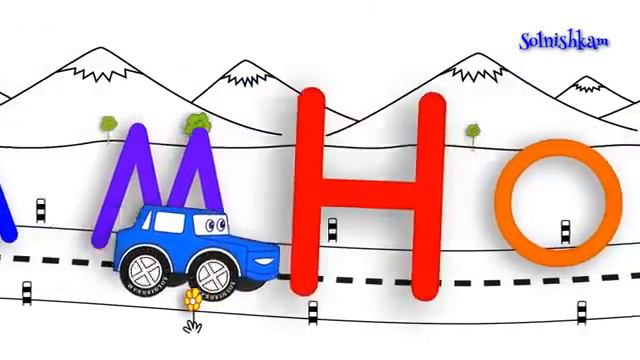 #5 Учим алфавит с машинкой  Развивающий мультик