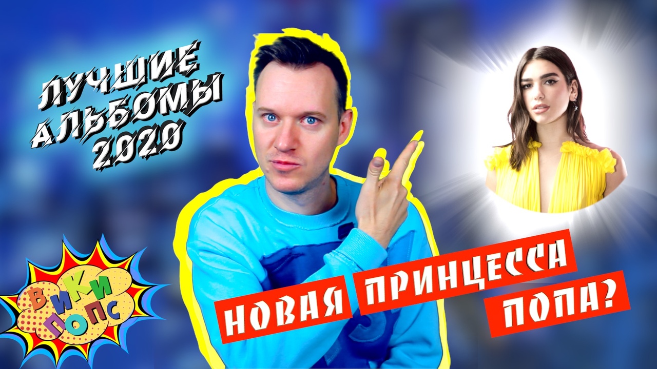 Лучшие альбомы 2020 #1 * Dua Lipa * Future Nostalgia #википопс