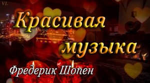 ШОПЕН - КРАСИВАЯ МУЗЫКА