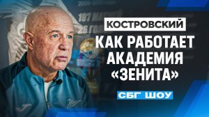 Академия «Зенита»: как отбирают детей / воспитание родителей / роль Аршавина / гаджеты и соцсети