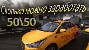 Сколько можно заработать в Яндекс Такси по схеме 50 на 50/ Москва /Бородач