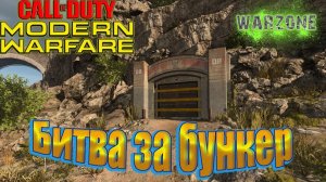 Call of Duty / Warzone - Бой за бункер и за место под солнцем.