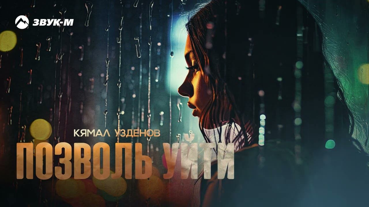 Кямал Узденов - Позволь уйти | Премьера трека 2023