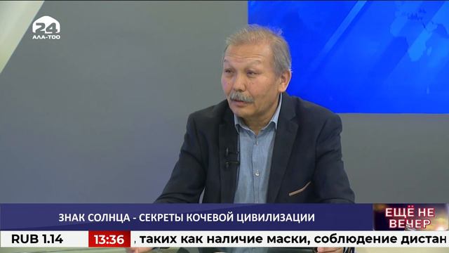 Знак солнца - секреты кочевой цивилизации / ЕЩЕ НЕ ВЕЧЕР / 13.05.2021 смотреть онлайн