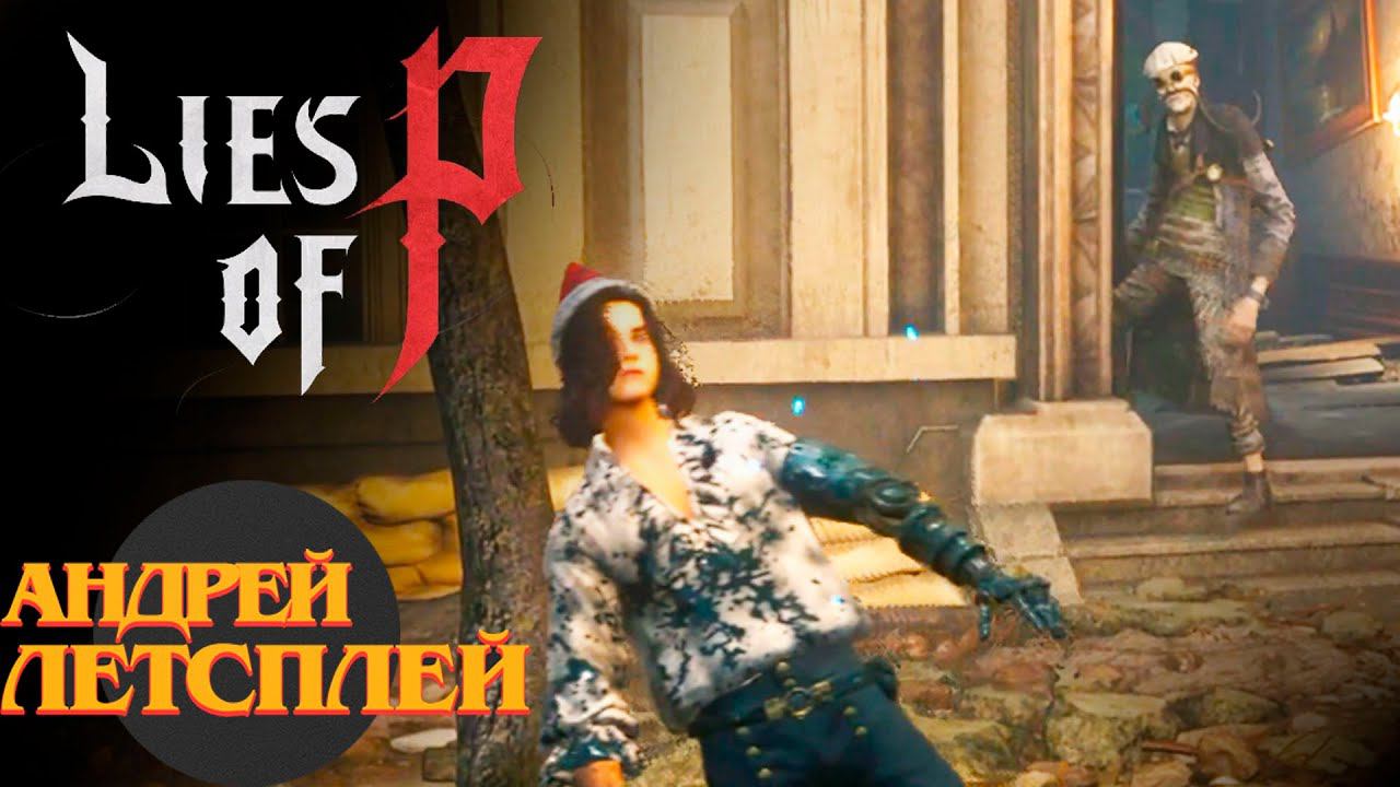 Опять смерть ☝ Lies of P прохождение №  #liesofp