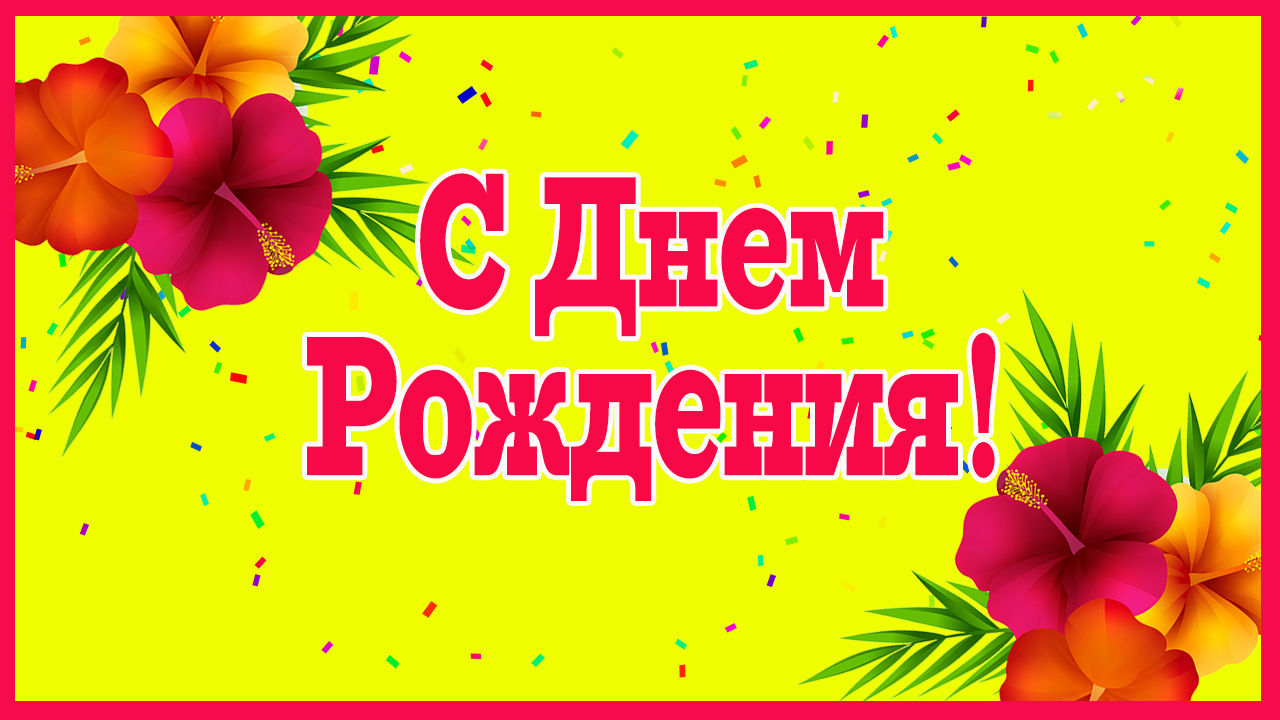 С Днем Рождения женщине. Счастья желаю! Красивое поздравление