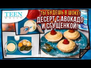 Самый НЕОЖИДАННЫЙ ДЕСЕРТ / Авокадо и сгущенка / по мотивам шоу «Адская кухня» / Teendaily