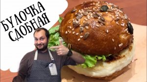 ? Самые вкусные булочки для Бургеров - Как испечь (Пошаговый Рецепт) ? Burger Buns Recipe