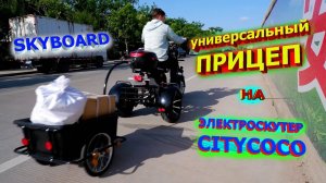 УНИВЕРСАЛЬНЫЙ ПРИЦЕП на ЭЛЕКТРОСКУТЕР CITYCOCO от SKYBOARD 2021 телега для электроскутера ситикоко