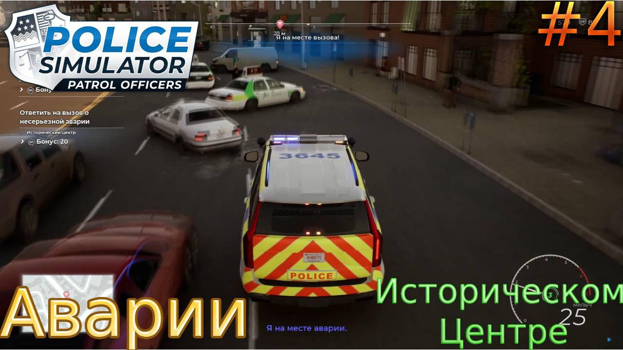 Прохождение Police Simulator: Patrol Officers-#4-Аварии в Историческом Центре.