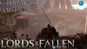 Lords Of The Fallen (2023) #5-4➤ Усадьба Священных Братьев - Manse of the Hallowed Brothers