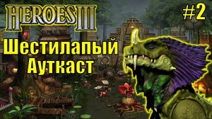 Герои III, PvP, Шестилапый Ауткаст [2]