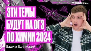 Эти темы будут на ОГЭ по химии 2024 | Вадим Едемский