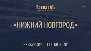 Большая видео-экскурсия по теплоходу «Нижний Новгород»