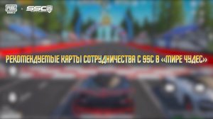 PUBG MOBILE | Новые гонки в Мире Чудес SSC